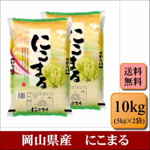 新米　令和５年産　岡山県産　にこまる　10kg(5kg×2袋)　米　お米　おこめ　白米　精米　