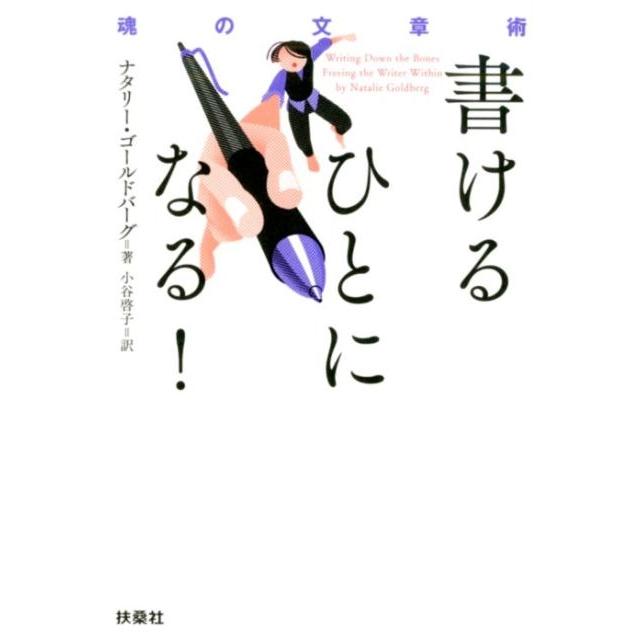 書けるひとになる 魂の文章術