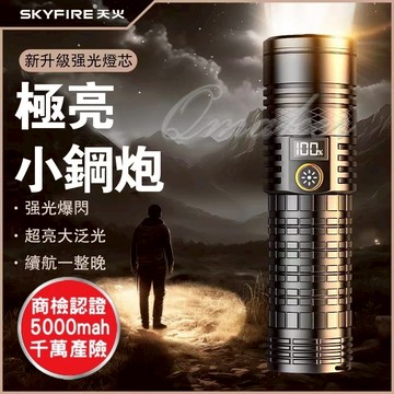 SKYFIRE  極亮手電筒 💕免運  強光手電筒 極亮小鋼炮 天火手電筒  SKYFIRE 變焦手電筒