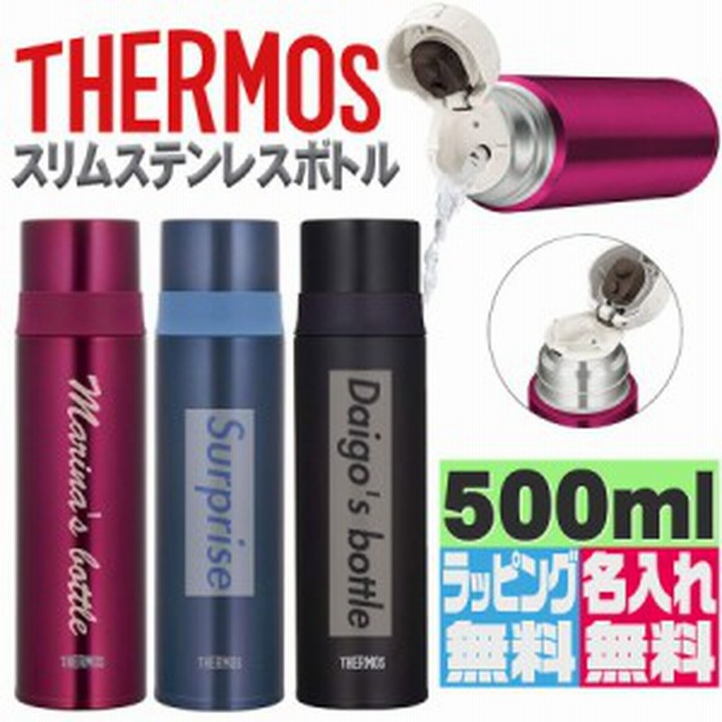 名入れ ラッピング無料 サーモス ステンレスボトル 500ml 成人 成人祝い ホワイトデー 卒業 新生活 プレゼント 水筒 おしゃれ ボックスロ 通販 Lineポイント最大get Lineショッピング