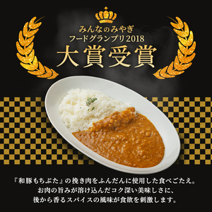 もちぶた館オリジナル 和豚もちぶた キーマカレー 200g×3箱