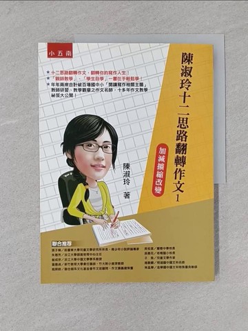 【書寶二手書T1／國中小參考書_YST】陳淑玲十二思路翻轉作文1：加減擴縮改變(2版)_陳淑玲