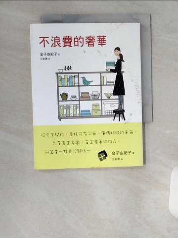 【書寶二手書T1／設計_U16】不浪費的奢華_金子由紀子