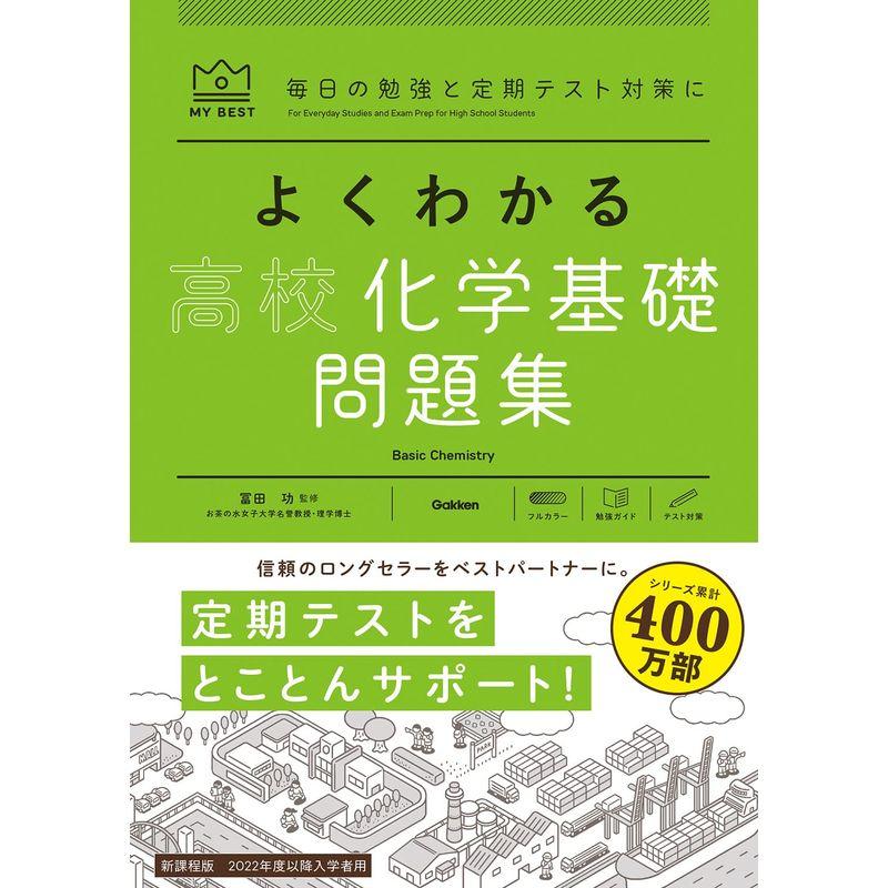 よくわかる高校化学基礎 問題集