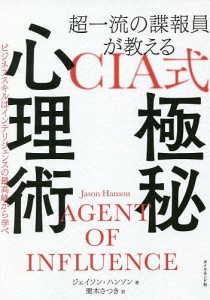 超一流の諜報員が教えるCIA式極秘心理術 ビジネススキルはインテリジェンスの最高峰から学べ ジェイソン・ハンソン 栗木さつき