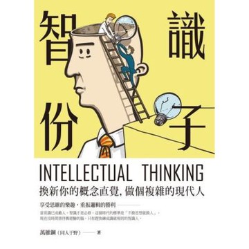 智識份子：換新你的概念直覺，做個複雜的現代人！_Readmoo 讀墨電子書
