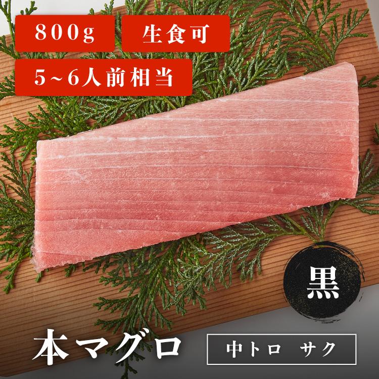 マグロ 刺身 本マグロ 中トロ 柵 サク 黒 800g 5~6人前相当 刺身用 お取り寄せ 冷凍鮪 本鮪