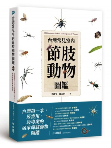 台灣常見室內節肢動物圖鑑：居家常見101種蟲蟲大集合，教你如何分【二手書_良好】TAAZE讀冊生活