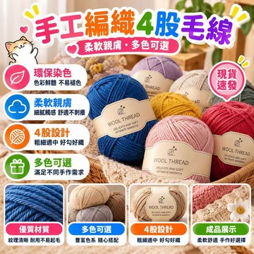 ⚡現貨速發⚡4股多色毛線 羊毛毛線 手工編織 中粗羊毛線   棉線 圍巾毛線 diy毛線編織 編織物品 鉤針 織圍巾
