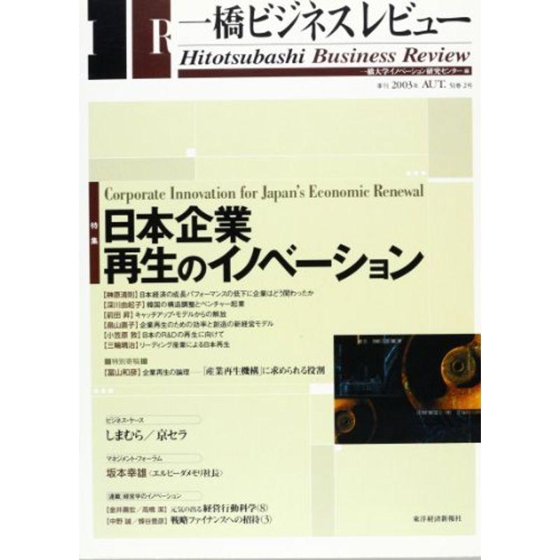 一橋ビジネスレビュー (51巻2号(2003年AUT.))