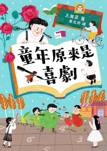 【電子書】童年原來是喜劇