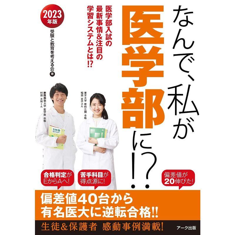 2023年版 なんて ,私か 医学部に