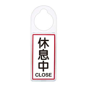 W.I.P 聯合 NO.902 可換式標示牌 休息中【APP滿額下單4%點數(單一帳號最高1500點)】6/30止