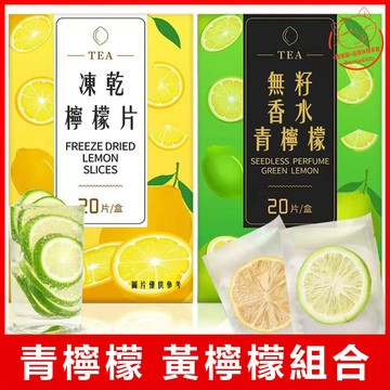 【天然果乾】A凍乾檸檬片 檸檬片 乾片水果 凍乾水果 水果茶 冷泡茶 金桔百香果茶 檸檬泡片 無籽青檸檬 獨立包裝 無糖