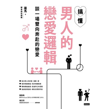 搞懂男人的戀愛邏輯，談一場雙向奔赴的戀愛_Readmoo 讀墨電子書