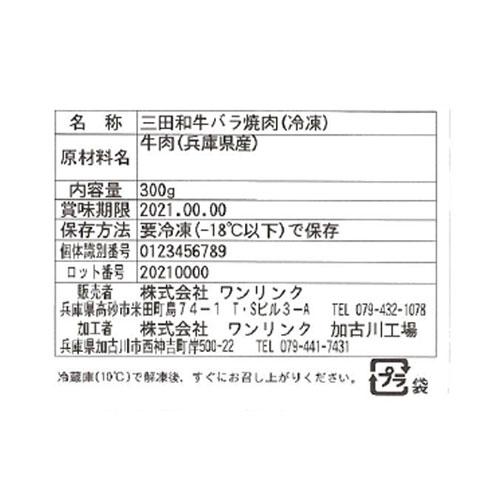 兵庫   じごろ七厘焼肉 金べこ   三田和牛 焼肉用 バラ 300g