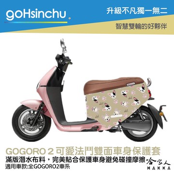BLR gogoro2 可愛法鬥  潛水布 雙面設計 車身防刮套  防刮套 保護套 車套 GOGORO 2 哈家人