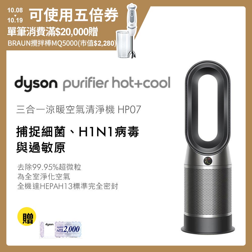 【全新上市】Dyson Purifier Hot+Cool 三合一涼暖空氣清淨機HP07 