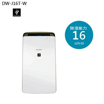 SHARP 夏普【效率等級1】DW-J16T-W 16L 自動除菌離子除濕機