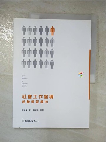【書寶二手書T7／社會_KCL】社會工作督導：經驗學習導向_陳錦棠