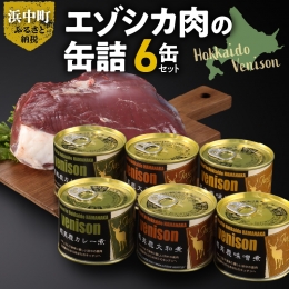 エゾシカ肉の缶詰　6缶セット