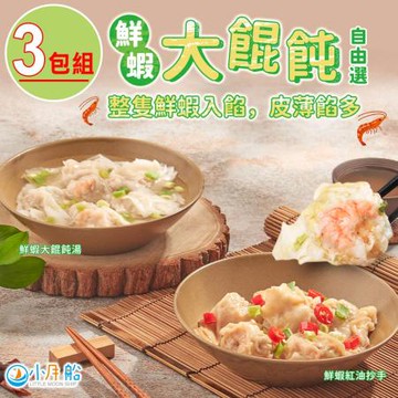 【小月船】鮮蝦餛飩/紅油抄手任選3包組(8粒/盒)