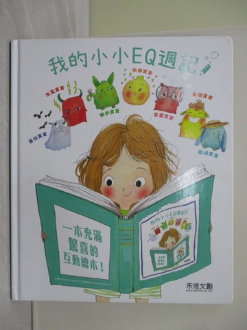 【書寶二手書T1／少年童書_ZFG】我的小小EQ週記_Stephanie Couturier,  李旻諭