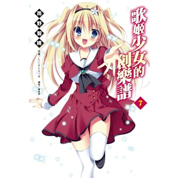 歌姬少女的創樂譜(7)_Readmoo 讀墨電子書