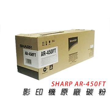 【公司貨】SHARP AR-450FT 影印機原廠碳粉