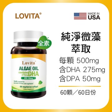 【LOVITA愛維他】 藻油500mg素食軟膠囊(DHA+DPA)