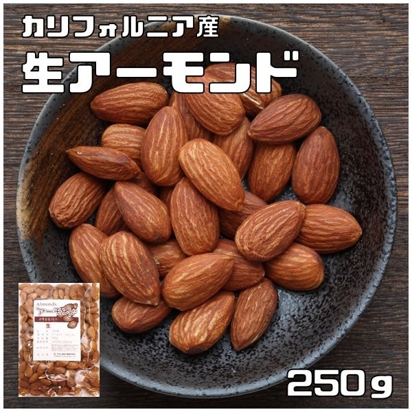 生アーモンド 250g 世界美食探究 カリフォルニア産 （メール便）アメリカ産 ナッツ なまアーモンド 無塩 無油 無添加 ナッツ 製菓材料 生