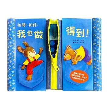 臺灣麥克 拉開、扣好，我也做得到！幼兒用布書 3歲以上適用