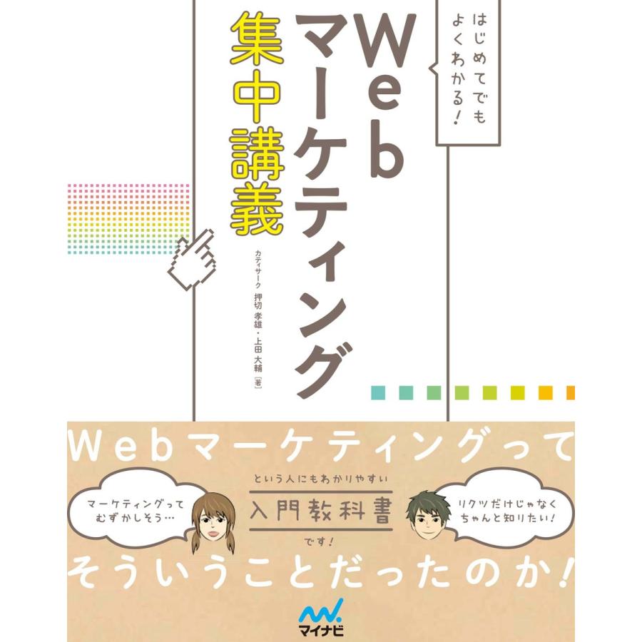 はじめてでもよくわかる Webマーケティング集中講義