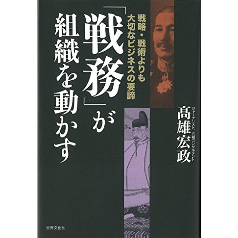 「戦務」が組織を動かす 戦略・戦術よりも大切なビジネスの要諦