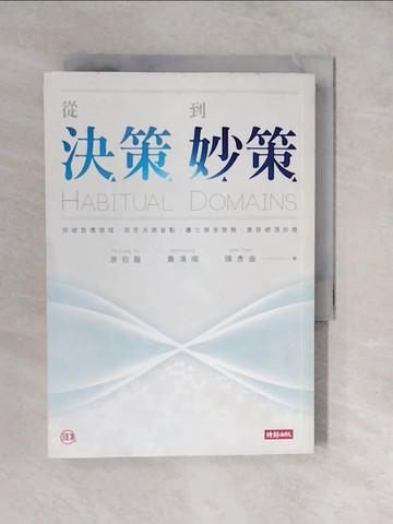【書寶二手書T8／財經企管_XUT】從決策到妙策：突破習慣領域、洞見決策盲點、優化競爭策略、激發絕頂妙策_游伯龍、黃鴻順、陳彥曲