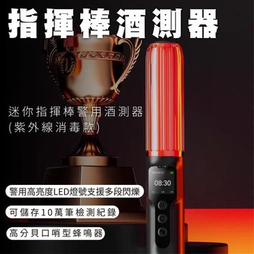 速霸 紫外線消毒指揮棒酒測器