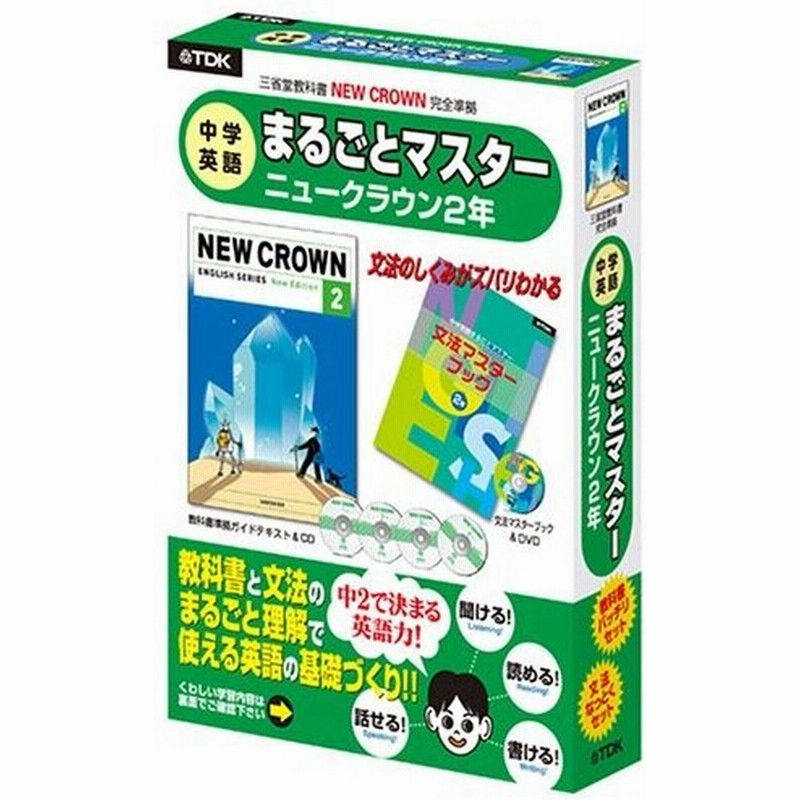 Tdk教科書 中学英語まるごとマスター ニュークラウン中学2年生 Cd 通販 Lineポイント最大0 5 Get Lineショッピング