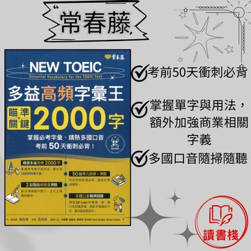 常春藤『NEW TOEIC 多益高頻字彙王：瞄準關鍵2000字』考前50天衝刺必背 QR碼音檔 文法 克漏字 翻譯 單字片語 多益 GEPT全民英檢 不求人 國際學村 通用 ● 讀書棧