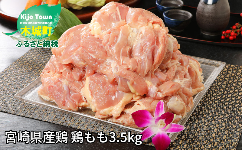 ＜宮崎県産鶏 鶏もも3.5kg＞ K16_0003_3