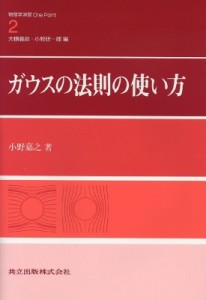  小野嘉之   ガウスの法則の使い方 物理学演習ONE POINT