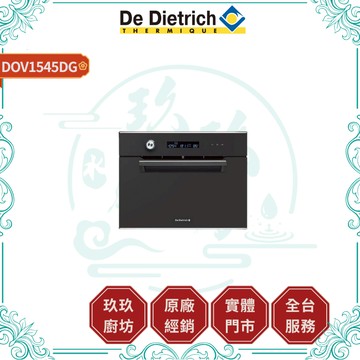 【De Dietrich】嵌入式水蒸氣蒸爐 DOV1545DG｜45公分｜29L｜深灰系列｜8種溫度｜觸摸控制｜1545