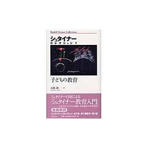 翌日発送・子どもの教育 ルドルフ・シュタイナ