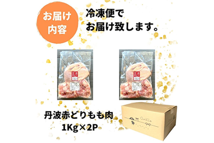 丹波赤どり もも肉 2kg （1kg ×2パック）＜京都亀岡丹波山本＞業務用 鶏肉 鶏 モモ肉 冷凍