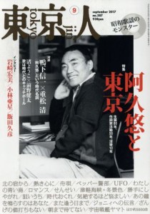  東京人(２０１７年９月号) 月刊誌／都市出版