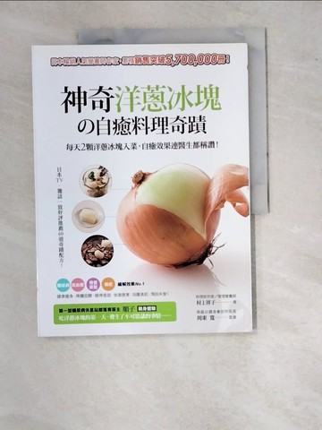 【書寶二手書T9／養生_SAY】神奇洋蔥冰塊的自癒料理奇蹟:每天2顆洋蔥冰塊入菜_村上祥子