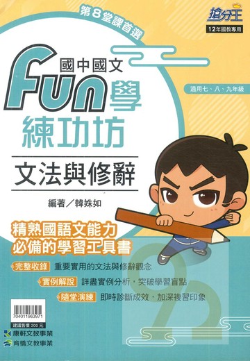 康軒國中國文Fun學練功坊-文法與修辭