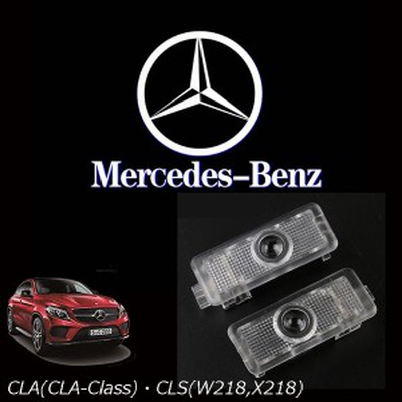 Led ロゴ メルセデスベンツ ウェルカム カーテシ ドア ランプ ライト Gls Glaクラス 純正交換 高輝度 2個セット 通販 Lineポイント最大1 0 Get Lineショッピング