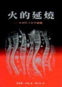 火的延燒－－阿根廷大復興續篇【TAAZE讀冊生活】