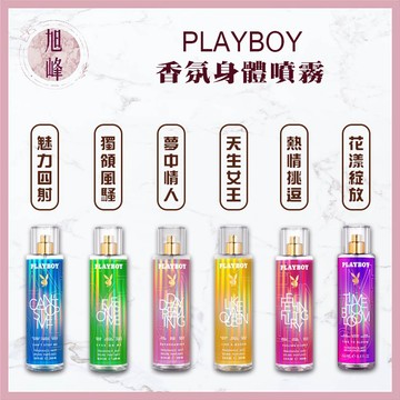 🔥限量促銷🔥｜旭峰美妝｜PLAYBOY 💯正品公司貨 高質感香氛身體噴霧系列250ml可批發