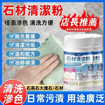 現貨免運🚚大理石清潔粉 強力去污拋光粉 石材清潔 去黃去污除鏽地板磚除垢清潔粉 廚房石英石檯面滲色專用石材清潔劑